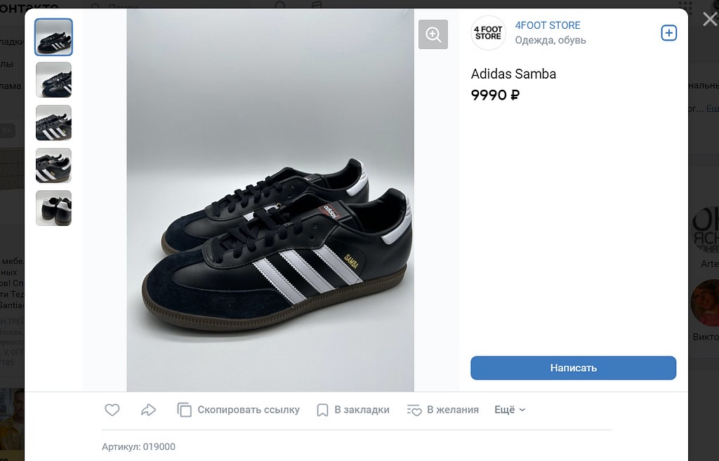 Артикул можно присвоить товару, который продается на VK Market. SKU здесь также используется для упрощения отслеживания номенклатуры: сколько пар обуви есть в наличии, сколько продано, и сколько доступно для продажи.