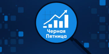 Полное руководство по оценке результатов “Черной пятницы”