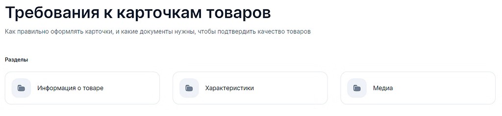 Например, Ozon предлагает обширную инструкцию по оформлению карточек для маркетплейса.