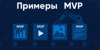 Как MVP позволяет обеспечить успех онлайн-бизнесу: лучшие примеры из нашей практики Примеры MVP