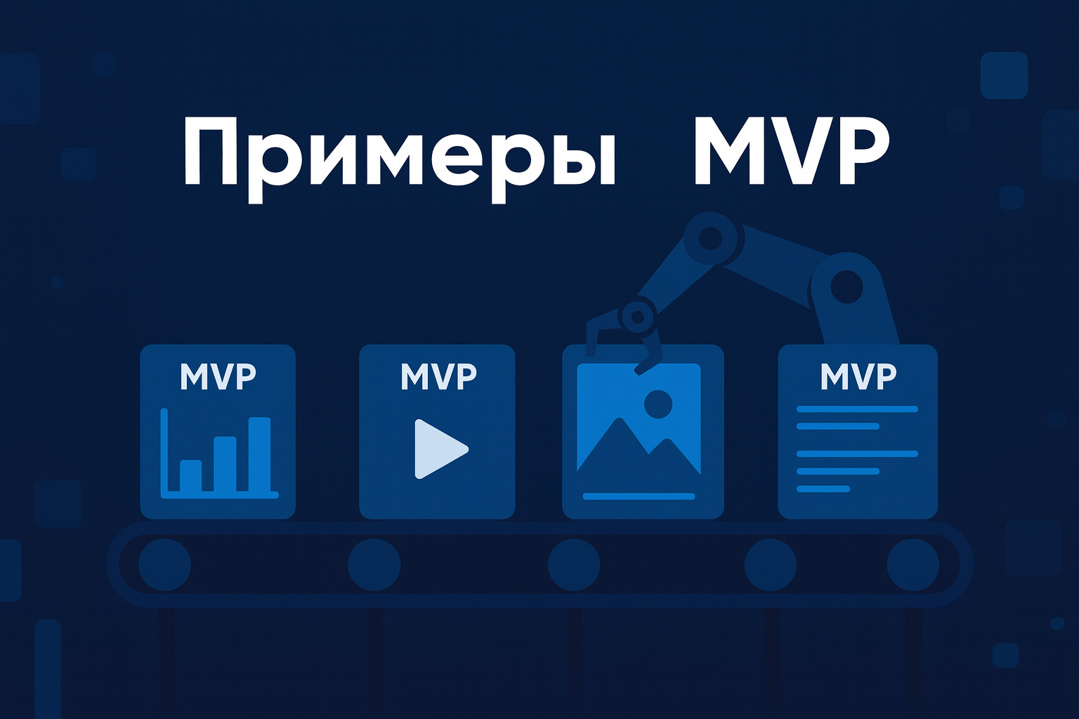 Примеры MVP