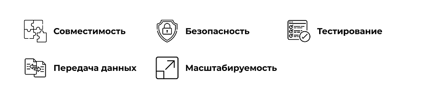 На что обратить внимание во время интеграции