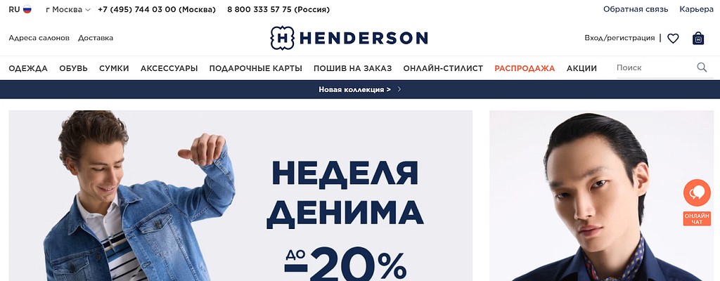 Henderson (мужская одежда)