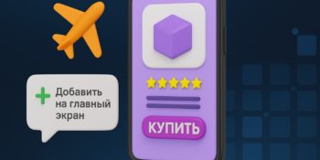 Как адаптировать интернет-магазин под смартфоны покупателей: ищем оптимальное решение задачи