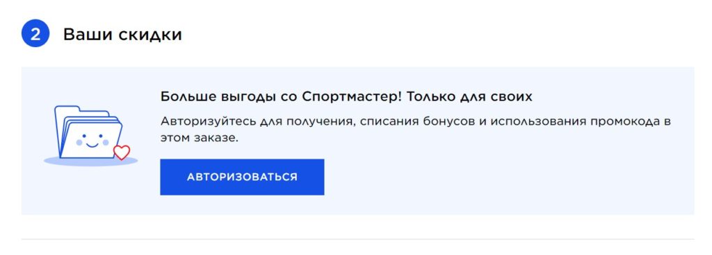 Предложение Спортмастер авторизоваться не является обязательным шагом для оформления заказа