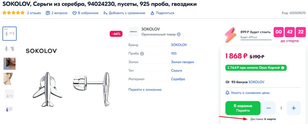 Страница продукта Озон с ориентировочной датой доставки
