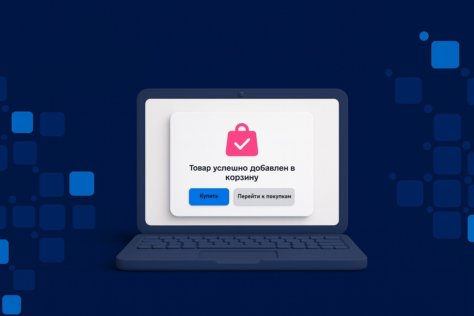 Разработка корзины для интернет-магазина