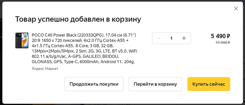 Яндекс Маркет показывает, что клиенты добавили в корзину, и позволяет немедленно вернуться к покупкам