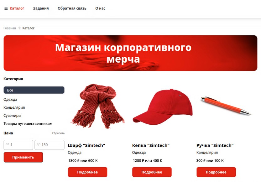 В магазине корпоративного мерча сотрудники зарабатывают коины через выполнение заданий, например, за участие в конференции. Впоследствии коины можно обменять на товар из магазина.