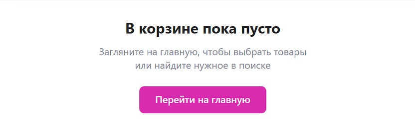 В корзине пусто
