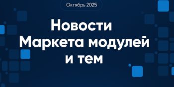 Новости Маркета Модулей: октябрь 2025