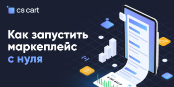 Как создать маркетплейс с нуля и не прогореть в первый год запуска? Как создать маркетплейс с нуля и не прогореть в первый год запуска?