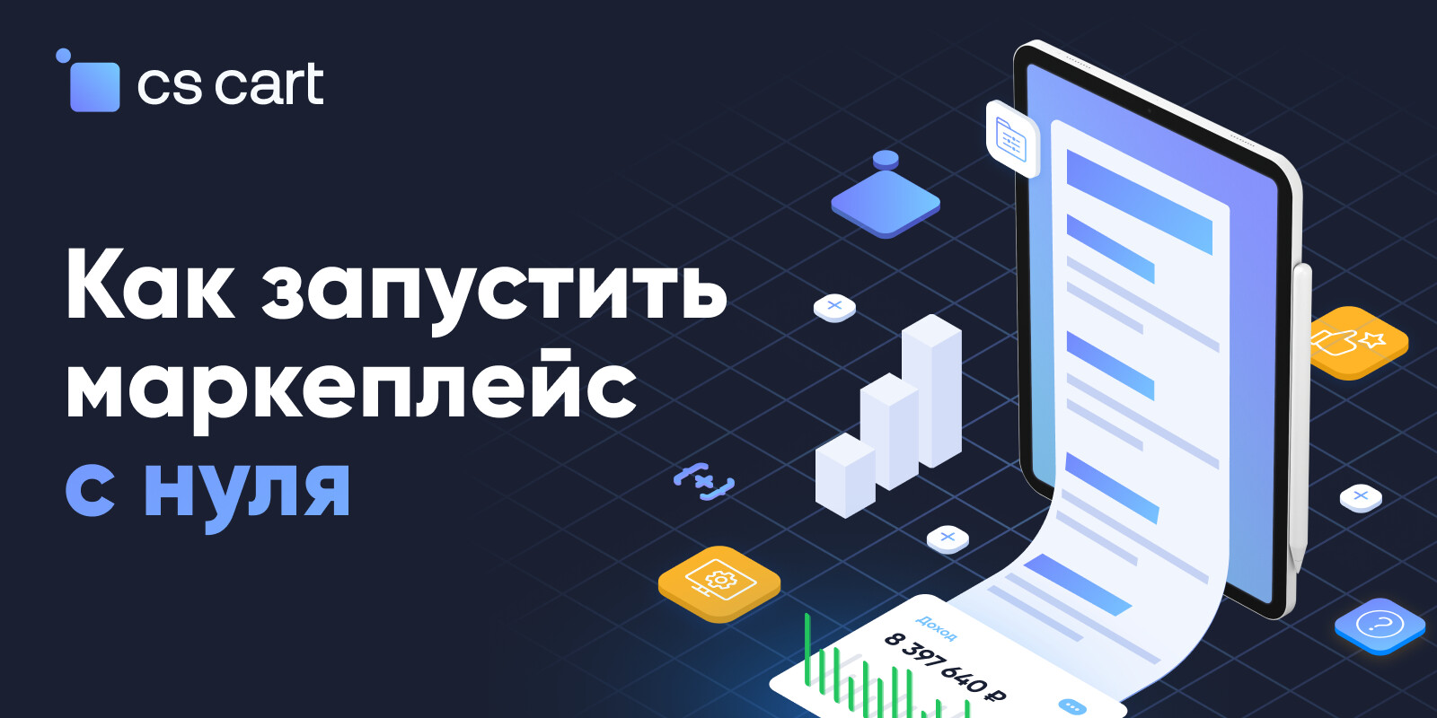 Как запустить маркетплейс с нуля