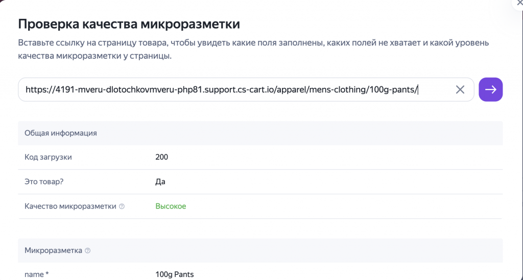 В CS-Cart есть модуль поисковой оптимизации (SEO), в котором по умолчанию все нужные поля для микроразметки уже есть. Это сильно упрощает задачу подготовки магазина к корректной индексации в поисковых системах и улучшает отображение страниц в результатах поиска, включая расширенные сниппеты.