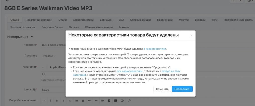 В версии CS-Cart 4.20.1 мы добавили защиту от таких ситуаций. Если действие может привести к потере характеристик у товара, система заранее покажет предупреждение и подскажет, что именно произойдет и какие есть варианты дальше.