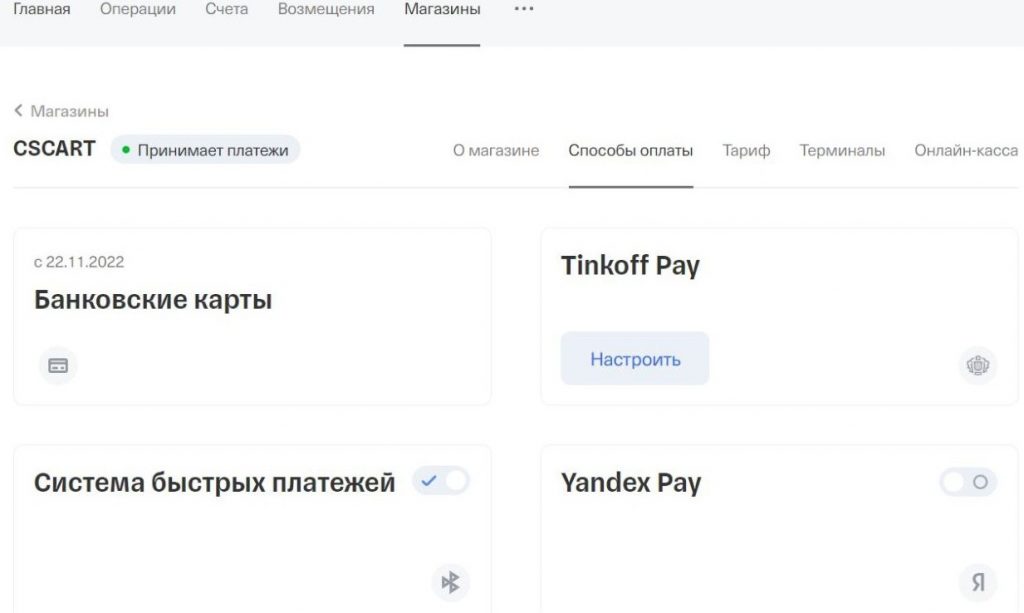 CS-Cart поддерживает готовые интеграции с российскими платежными системами: ЮKassa, Т-Банк, Альфа-Банк, Сбер, PayMaster и систему быстрых платежей (СБП). Для доставки доступны интеграции с СДЭК, Boxberry, Почтой России, DPD — это позволяет подключить нужные системы за 1–2 дня без разработки.
