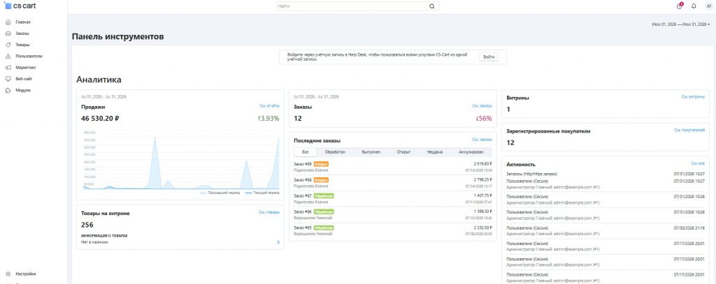 CS-Cart поддерживает интеграцию с CRM-, ERP- и складскими системами, платежными сервисами и службами доставки. Это позволяет автоматически синхронизировать каталог товаров, остатки, цены и заказы между собственным интернет-магазином и другими каналами продаж.
