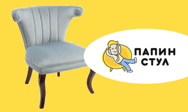 ПАПИН СТУЛ