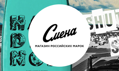 Смена