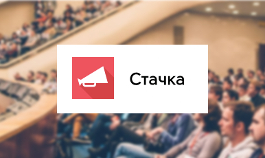 Стачка