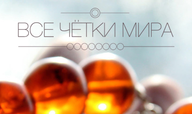 Все Чётки Мира
