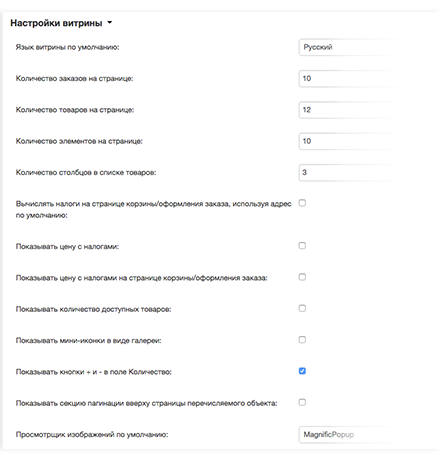 Вы также можете настроить размер изображений товаров, количество элементов на странице и множество других параметров