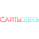 СайтыЗдесь