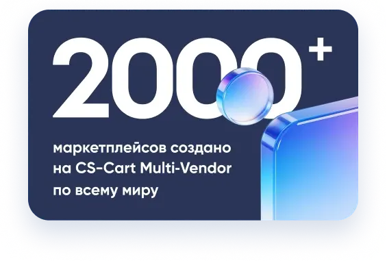 2000+ маркетплейсов создано на CS-Cart Multi-Vendor по всему миру